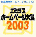 ホームページ大賞2003
